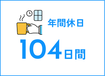 年間休日