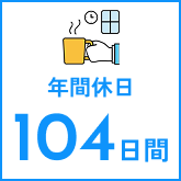 年間休日