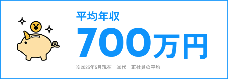 年収