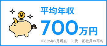 年収